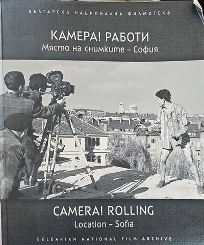 Камера! Работи