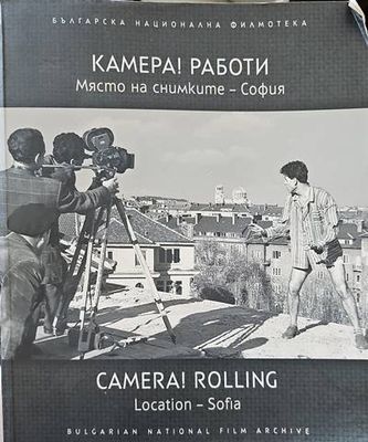 Камера! Работи