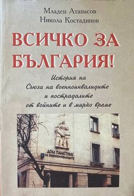 Всичко за България! История на Съюза на военноинвалидите и пострадалите от войните и в мирно време