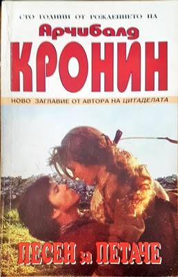 Песен за петаче Песен за петаче