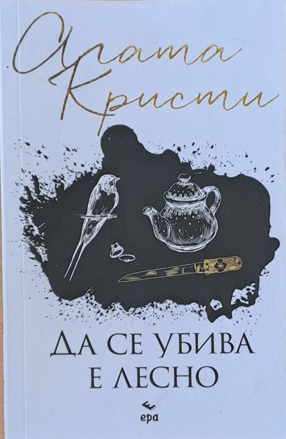 Да се убива е лесно