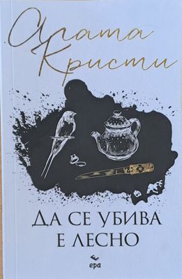 Да се убива е лесно