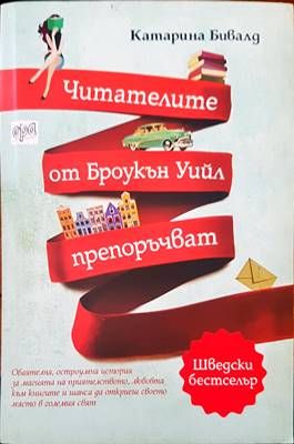 Читателите от Броукън Уийл препоръчват