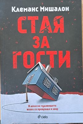 Стая за гости