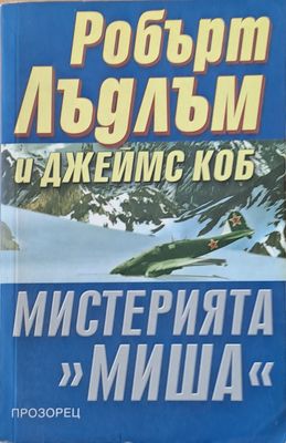 Мистерията &quot;Миша&quot;