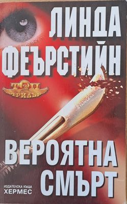 Вероятна смърт