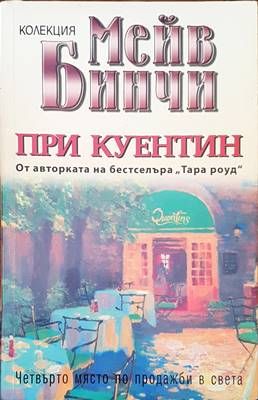 При куентин