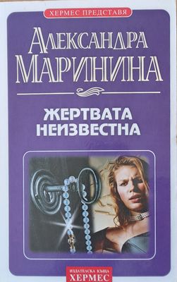 Жертвата неизвестна