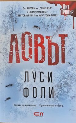 Ловът