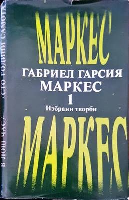 Избрани творби. Том 1-2