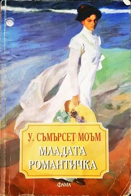 Младата романтичка