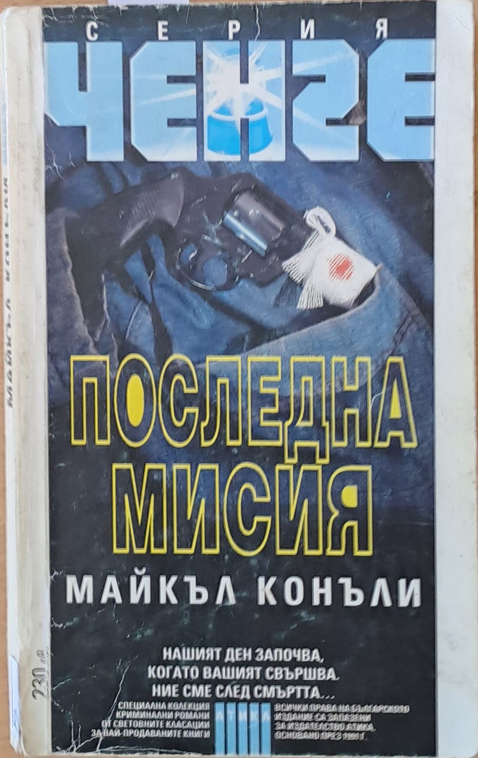 Серия Ченге: Последна мисия Серия Ченге: Последна мисия