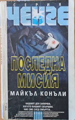 Серия Ченге: Последна мисия