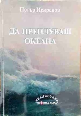 Да преплуваш океана