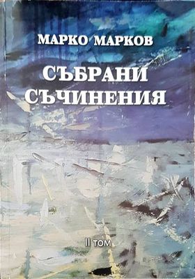 Събрани съчинения. Том 2