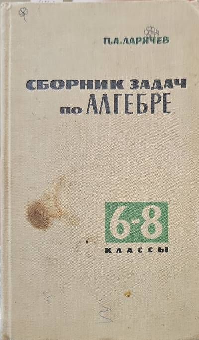 Сборник задач по алгебре для 6.-8. класс