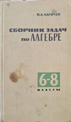 Сборник задач по алгебре для 6.-8. класс