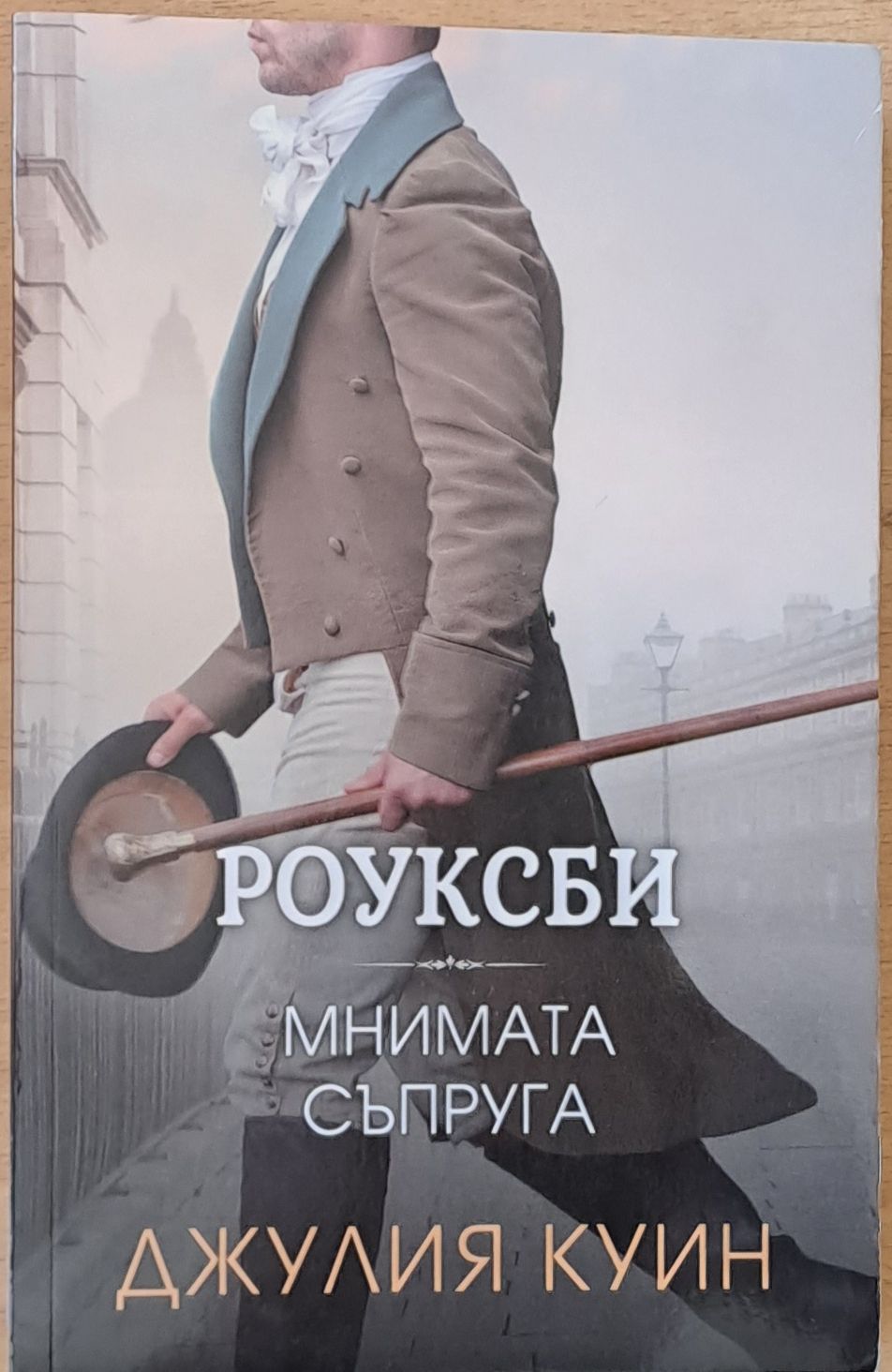 Мнимата съпруга Мнимата съпруга