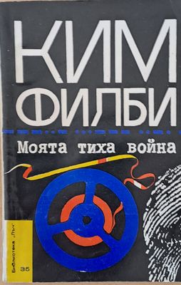 Моята тиха война