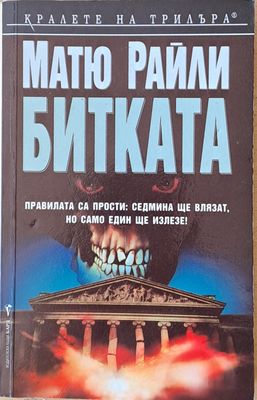 Битката