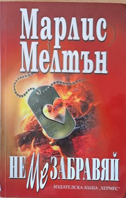 Не ме забравяй