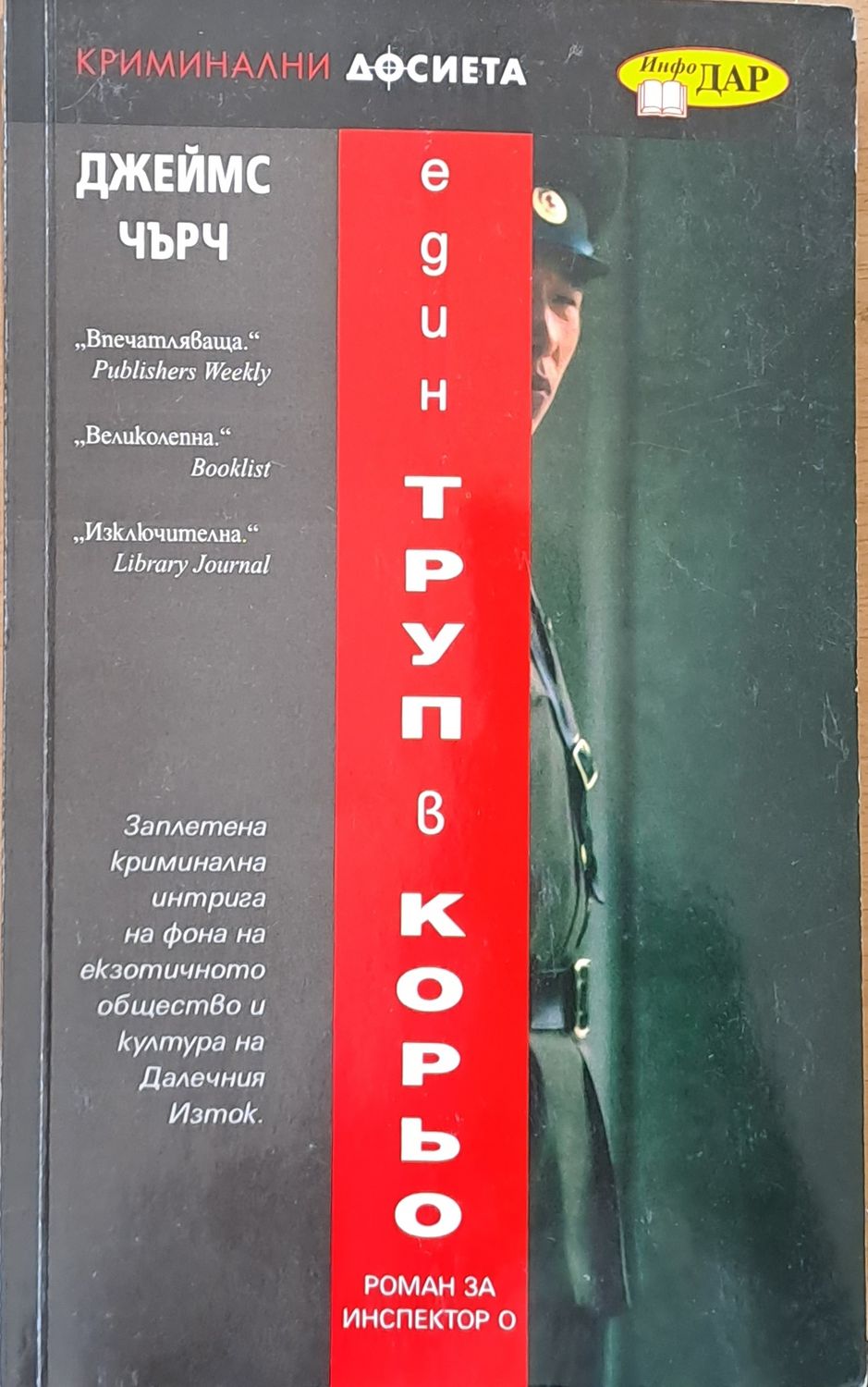 Един труп в Корьо