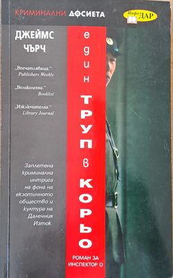Един труп в Корьо