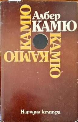 Чужденецът; Митът за Сизиф; Чумата; Падането
