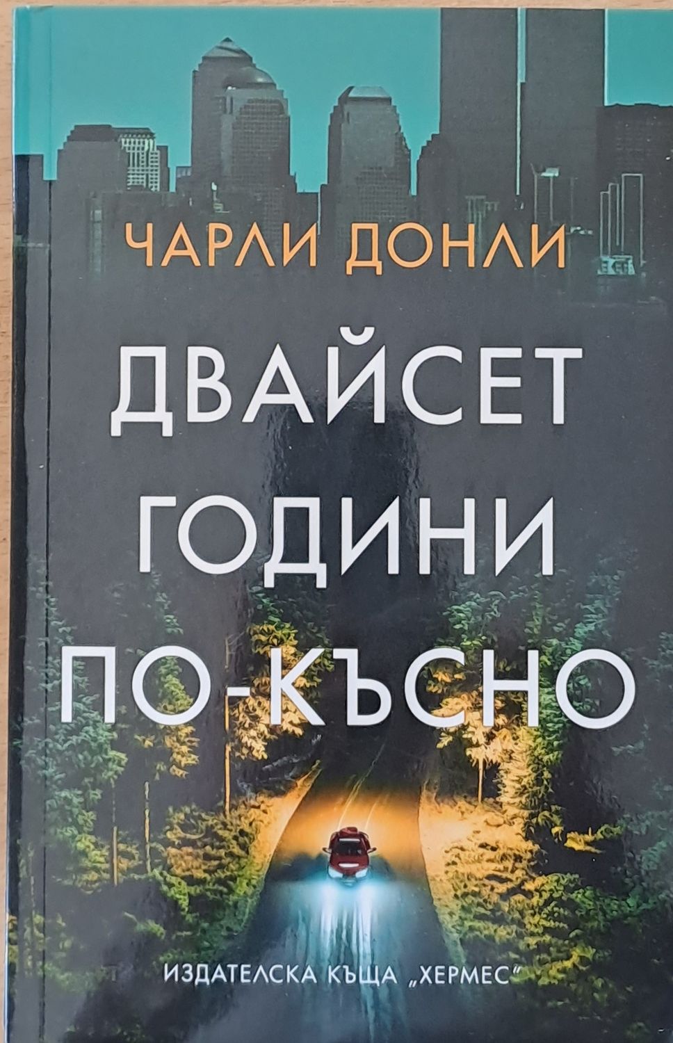 Двайсет години по-късно