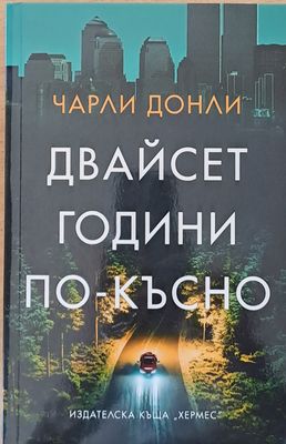 Двайсет години по-късно