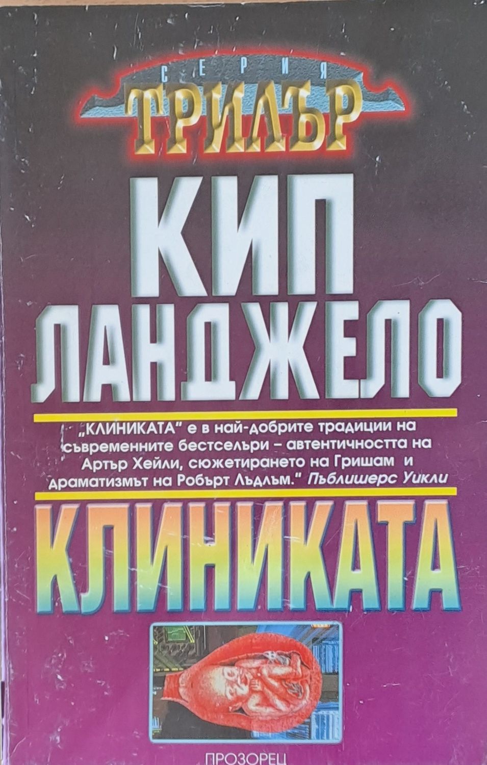 Клиниката
