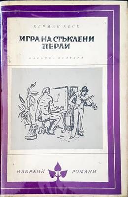 Игра на стъклени перли