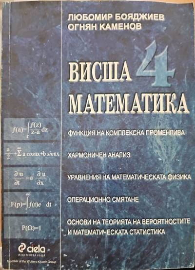Висша математика. Част 4
