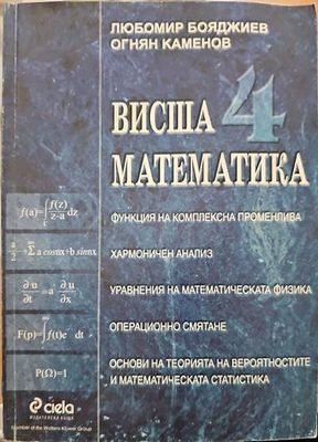 Висша математика. Част 4