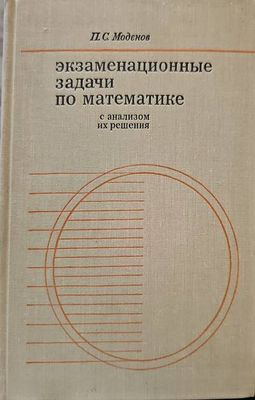 Экзаменационные задачи по математике с анализом их решения