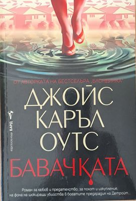 Бавачката