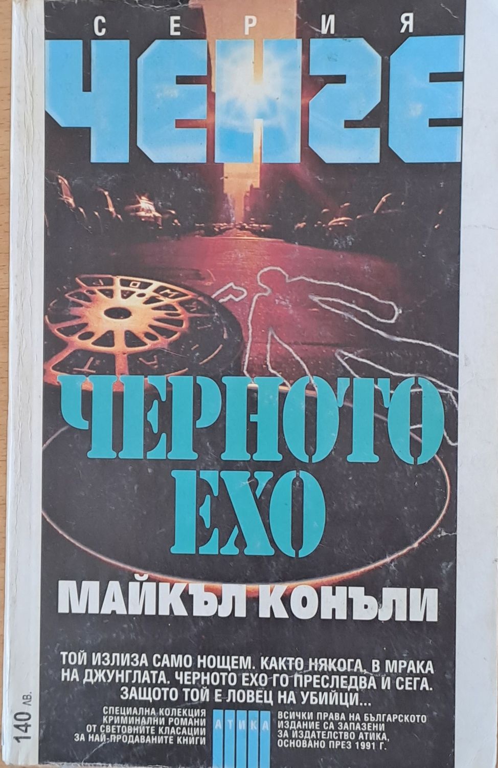 Серия Ченге: Черното ехо Серия Ченге: Черното ехо