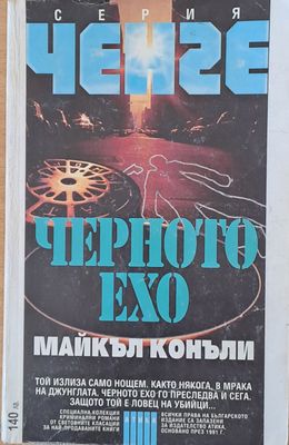 Серия Ченге: Черното ехо