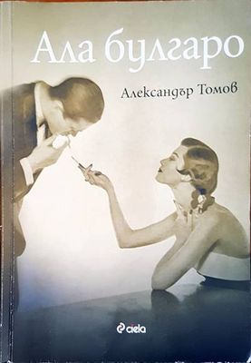 Ала булгаро