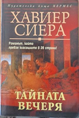 Тайната вечеря