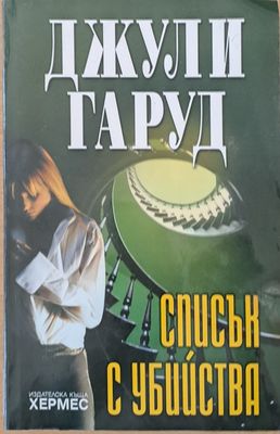 Списък с убийства