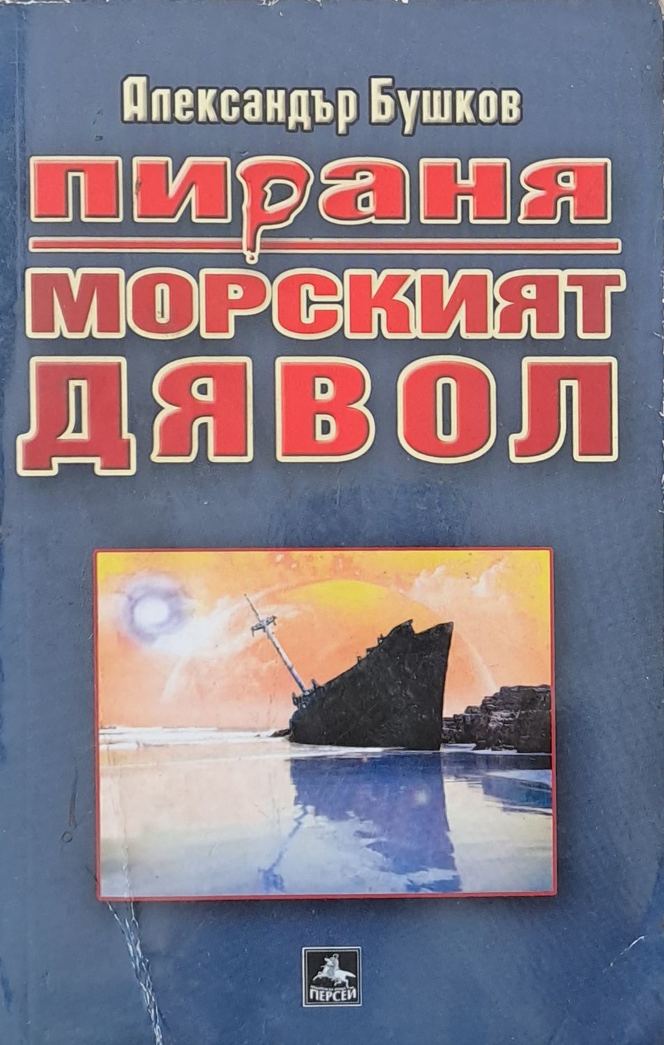 Пираня: Морският дявол