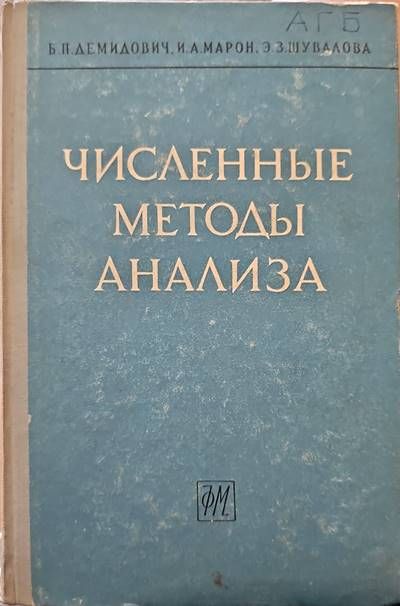 Численные методы анализа