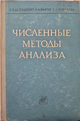 Численные методы анализа