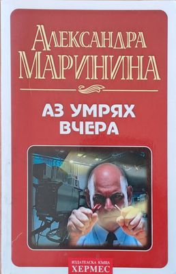 Аз умрях вчера