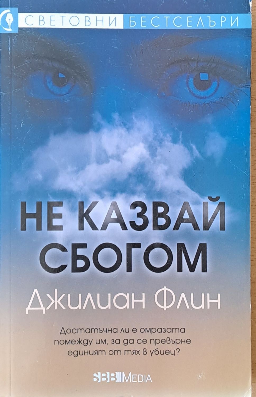Не казвай сбогом