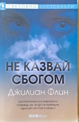Не казвай сбогом