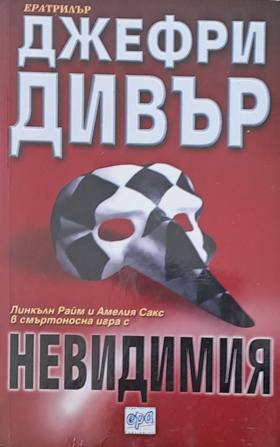 Невидимия Невидимия