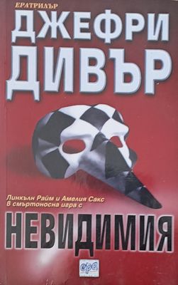Невидимия
