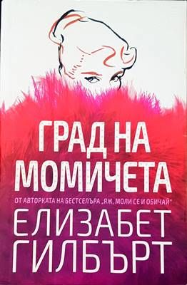 Град на момичета